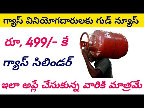 గ్యాస్ సిలిండర్ రూ, 499 కే || ujjwala yojana 2024 free gas cylinder ||ujjwala yojana 2024 free gas