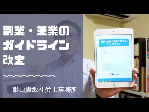 副業・兼業ガイドライン（令和2年9月改定）をどう読むか　【影山貴敏社労士事務所】