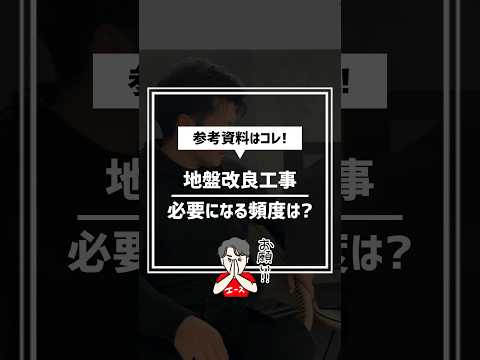 地盤改良工事が必要かを事前に見極める方法 #住宅四天王エース #注文住宅 #土地探し #地盤改良