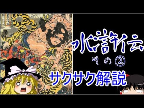 【ゆっくり解説】水滸伝②【サクサクさん】