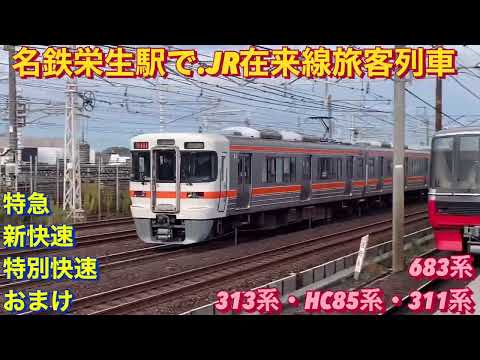 見慣れて来た683系運用の特急しらさぎ等、JR在来線旅客列車を6本編集。