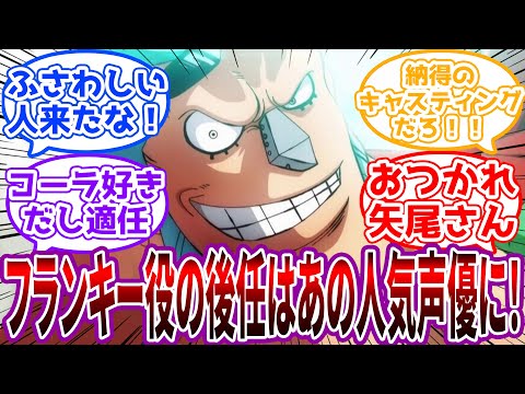 【速報】「フランキー役・矢尾一樹さんの後任があの人気声優に決定！」に対する読者の反応集【ワンピース】