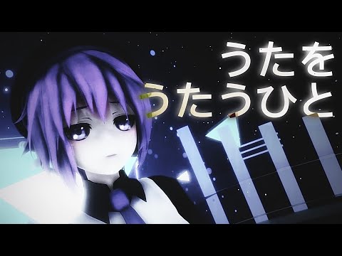 【Uta Utane/Defoko】Uta wo utau hito 【UTAU cover】