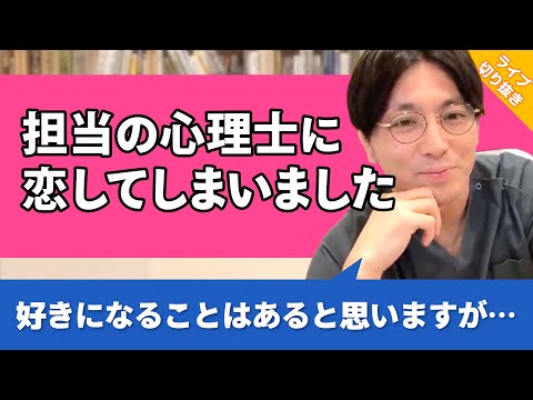 親身に話を聞いてくれる心理士さんにこの気持ちを伝えても大丈夫でしょうか #強迫性障害 #ADHD【早稲田メンタルクリニック 切り抜き 精神科医 益田裕介】