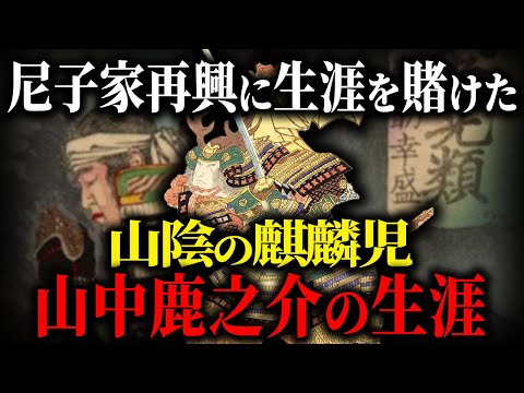 【歴史解説】尼子家再興に生涯をかけた不屈の闘将！山陰の麒麟児！山中鹿之介！【MONONOFU物語】