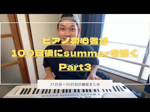 ピアノ初心者が100日後にSUMMERを弾く【21日目〜30日目】パート③#shorts