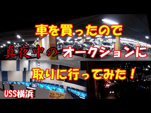 オークションで車買ったので電車で横浜まで取りに行ってきました！【車屋の日常】※再掲載