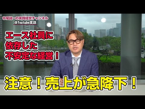 《エース社員に依存している社長向け》1人のエース社員に依存すると下降線！脱却すべき「エース社員依存」