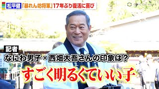 松平健、『暴れん坊将軍』17年ぶり復活に喜び　なにわ男子・西畑大吾の印象を明かす「すごく明るくていい子」