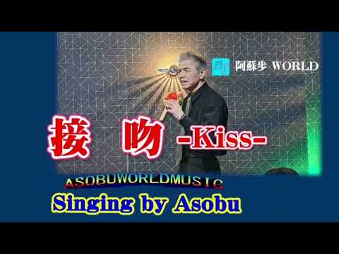 接   吻    -kiss-       【 ORIGINAL LOVE 】  Cover、Asobu