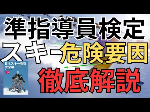 【準指導員試験対策】スキーの危険要因について徹底解説