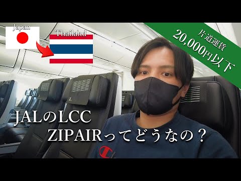 【タイ旅#1】初搭乗のZIPAIRでタイ・バンコクへ