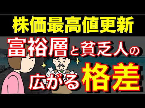 【絶望的格差】富裕層はドンドンお金持ちになります　新NISAの残酷な未来