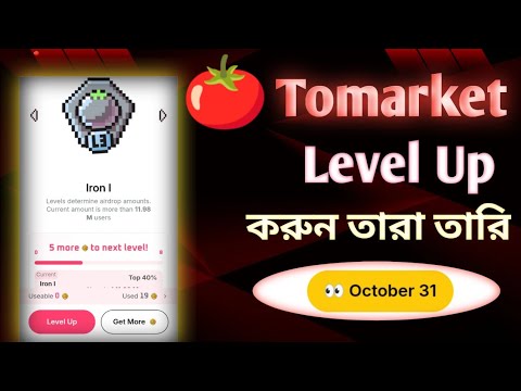 Tomarket 🍅 লিস্টিং কবে হবে জানিয়ে দিল |tomarket airdrop listing date | tomarket level up