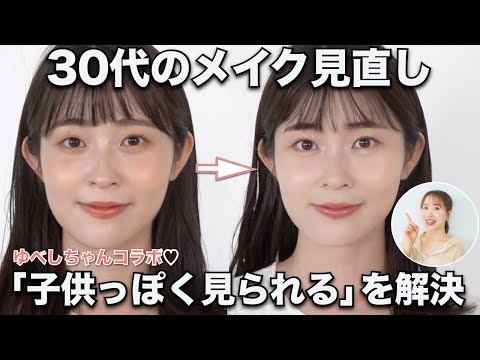 【しっかりメイクが似合わない人必見！】ナチュラルだけど洗練されたメイクに仕上がるコツを伝授♡30代メイク見直し【ゆべしちゃんコラボ】