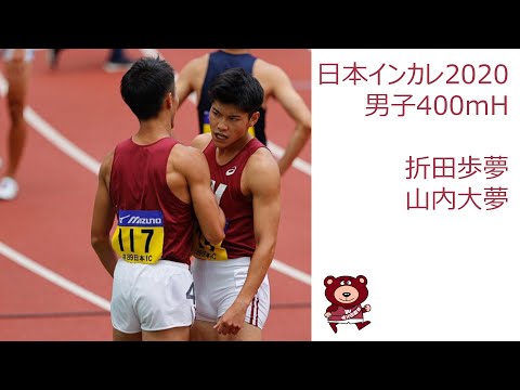 【日本インカレ2020】男子400mH/折田歩夢・山内大夢