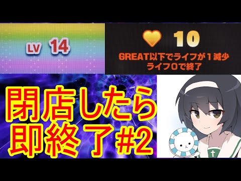 【リベンジ】Lv14ランダム選曲してLIFE10トラスキ発動したら即終了の配信