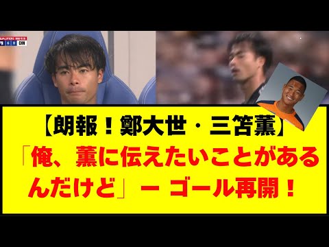 【朗報！鄭大世・三笘薫】「俺、薫に伝えたいことがあるんだけど」ー ゴール再開！