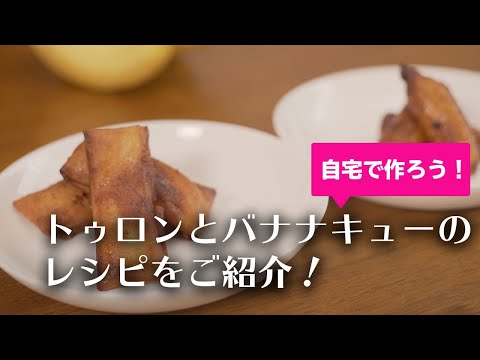 【セブ島旅行】フィリピンで代表的なスイーツを自宅で作ろう！トゥロンとバナナキューのレシピをご紹介！