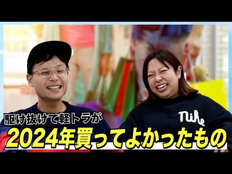 【おすすめ】２人が今年買って良かったモノ❗️２０２４