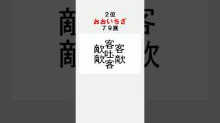 画数の多い漢字ランキングトップ５