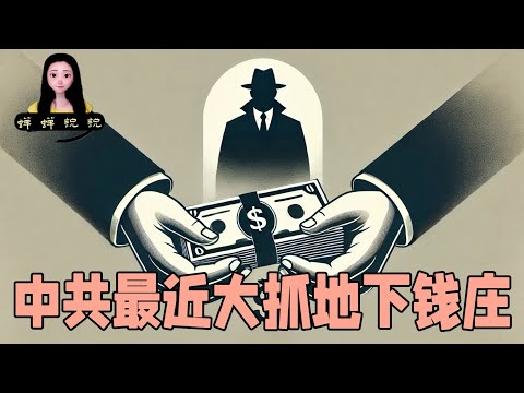 中共是不想让老百姓手里有美元现钞的，讲讲最近大抓特抓地下钱庄的事儿