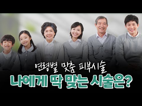 연령별 맞춤 피부시술 / 나에게 딱 맞는 피부 시술은 뭐가 있을까요?