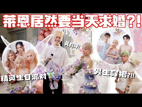 仙女主题生日派对…大家会怎么穿呢!! // 莱恩想要在这天…..