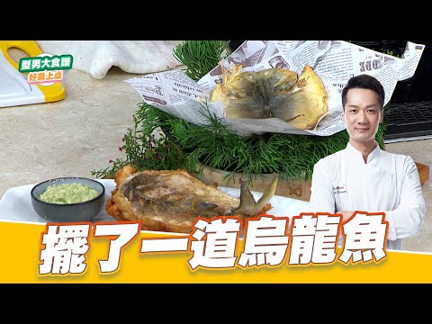 擺了一道烏龍魚｜好菜上桌 米澤｜型男大主廚｜炸午仔魚 烏龍茶煙燻午仔魚