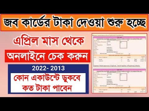 জব কার্ডের টাকা দিচ্ছে এবার  || How to check job card work payments status | NREGA work list 2023