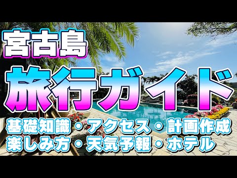 【初心者向け】宮古島旅行ガイド 〜旅を３倍楽しく〜