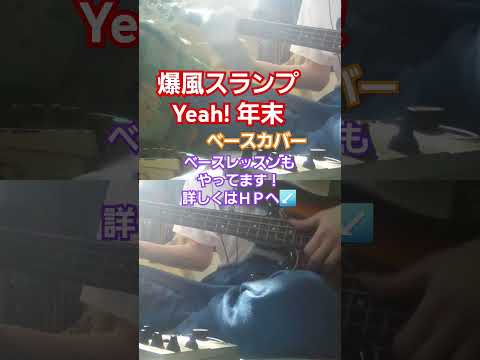 【爆風スランプ】Yeah! 年末　ベースカバー　#爆風スランプ #yeah年末 #年末 #スラップ #スラップベース