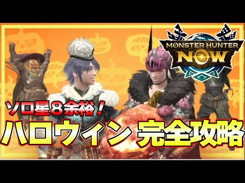 完全クリア！ソロでモンハンNowハロウィンを楽しむ太刀使い【モンスターハンターNow】