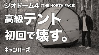 【キャンプ道具】22万円の高級テントを初回で壊す！炎上必至のレビュー動画／ジオドーム4／THE NORTH FACE／ノースフェイス