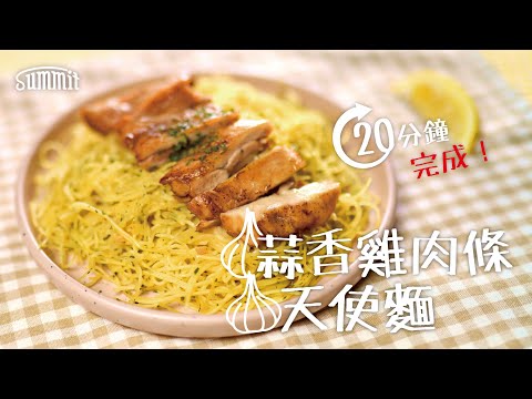 蒜香雞肉條天使麵👼🏻｜20分鐘搞掂⏱｜超簡易食譜📜｜懶人食譜🍝一鍋到底意粉｜鐵鑊意粉🥘煮意粉、煎雞扒｜Summit Japan