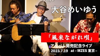 「風来ながれ唄」大谷めいゆう　「願い、そして感謝」アルバム発売記念ライブ　2023,7,19　MZES東京