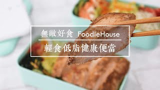 無敵好食FoodieHouse ‒ 輕食低脂健康便當