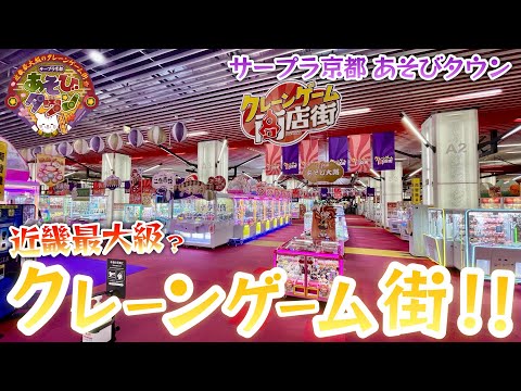 クレーンゲームとメダルゲームが近畿最大級！？サープラ京都あそびタウンに行ってきた！