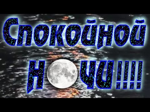 Красивое пожелание Спокойной ночи! Стихи и музыка!