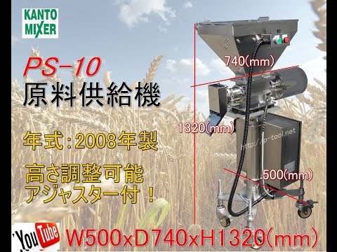 食品機械プロツール：関東ミキサー 原料供給機 PS 10 最終動作テスト