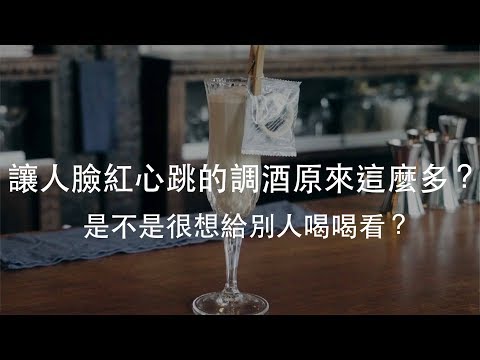 讓人臉紅心跳的調酒原來這麼多?!是不是很想給別人喝喝看？