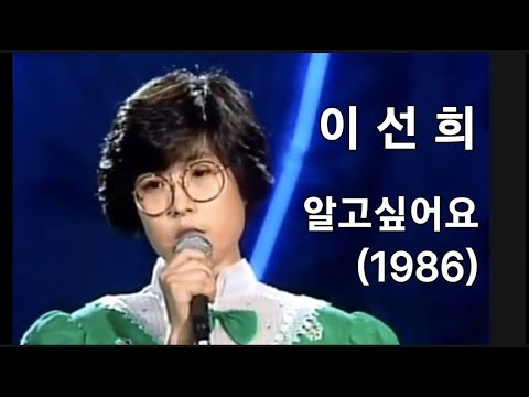 이선희 - 알고싶어요(1986)