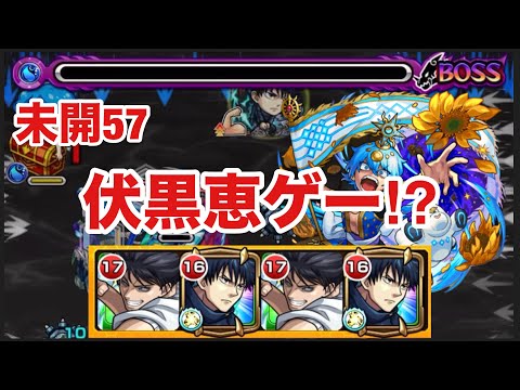 【モンスト】未開57が伏黒恵ゲー⁉︎【拠点57】