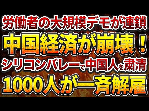 労働者の大規模デモが連鎖!中国経済が崩壊！シリコンバレーで中国人を粛清！1000人が一斉解雇！