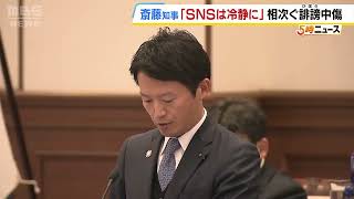 「死んでしまえ、ボケ、あほと留守電が…」選挙後も続く“誹謗中傷”を兵庫県議が訴え　斎藤知事が注意喚起「ＳＮＳの使い方は冷静に」（2024年12月10日）