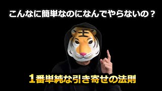 一番簡単な引き寄せの法則【誰でもできる】