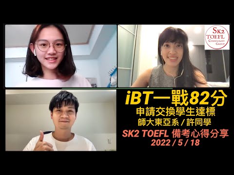 SK2 TOEFL備考心得分享：交換學生 iBT一戰82分-許同學 feat. Vivian, J2