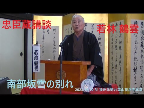 忠臣蔵講談　若林鶴雲　「南部坂雪の別れ」