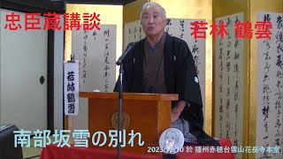 忠臣蔵講談　若林鶴雲　「南部坂雪の別れ」