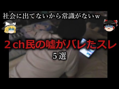 【ゆっくり解説】さすがネット民...2ch民の噓がバレたスレ５選をゆっくり解説